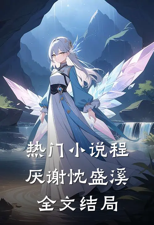 热门小说程厌谢忱盛溪全文结局