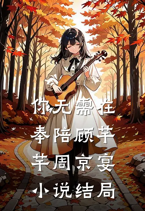 你无需在奉陪顾芊芊周京宴小说结局