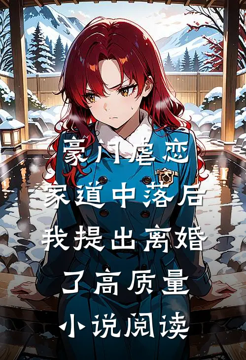 豪门虐恋：家道中落后我提出离婚了高质量小说阅读