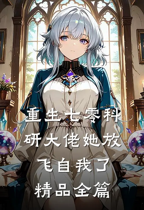 重生七零科研大佬她放飞自我了精品全篇