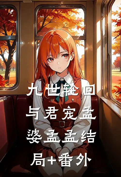 九世轮回与君宠孟婆孟孟结局+番外