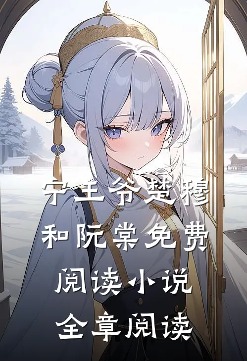 宁王爷楚穆和阮棠免费阅读小说全章阅读