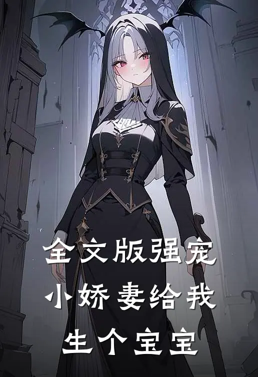 全文版强宠，小娇妻给我生个宝宝