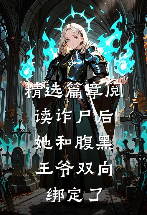 精选篇章阅读诈尸后，她和腹黑王爷双向绑定了