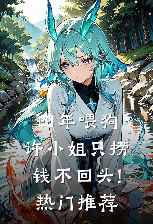 四年喂狗，许小姐只捞钱不回头!热门推荐