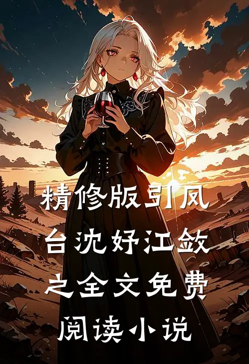 精修版引凤台沈妤江敛之全文免费阅读小说