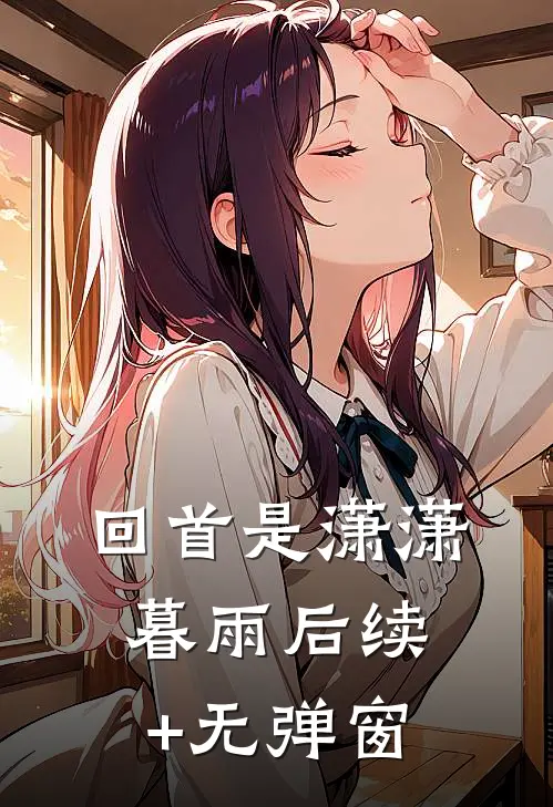 回首是潇潇暮雨后续+无弹窗