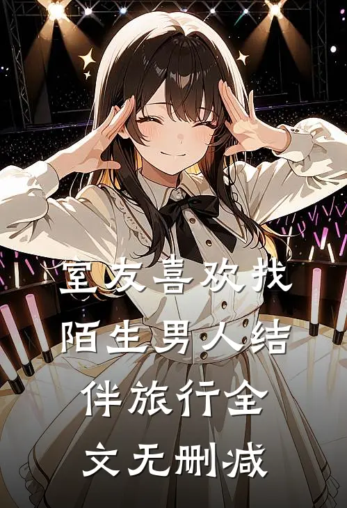 室友喜欢找陌生男人结伴旅行全文无删减