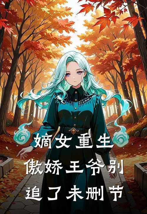 嫡女重生：傲娇王爷别追了未删节