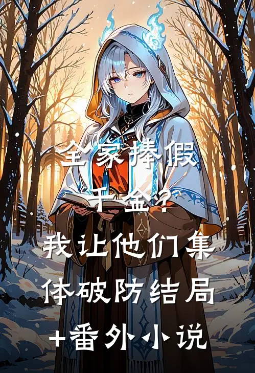 全家捧假千金？我让他们集体破防结局+番外小说