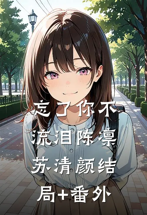忘了你不流泪陈凛苏清颜结局+番外