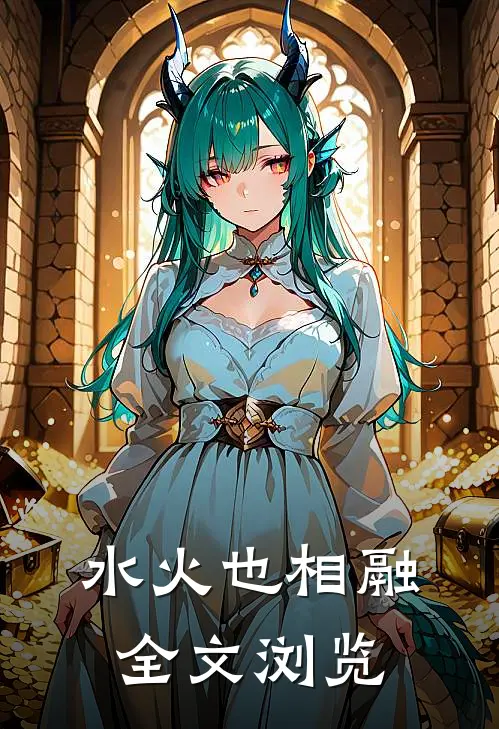 水火也相融全文浏览