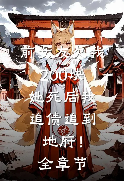 前女友欠我200块，她死后我追债追到地府！全章节