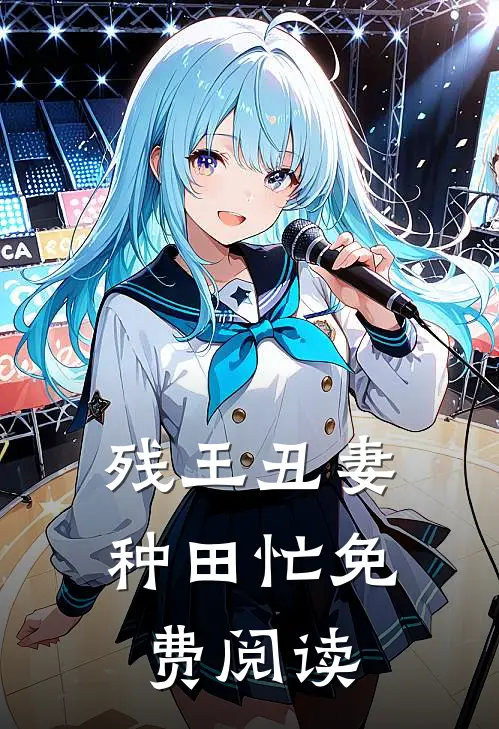 残王丑妻种田忙免费阅读