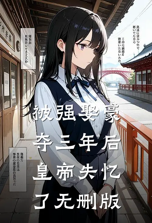 被强娶豪夺三年后，皇帝失忆了无删版