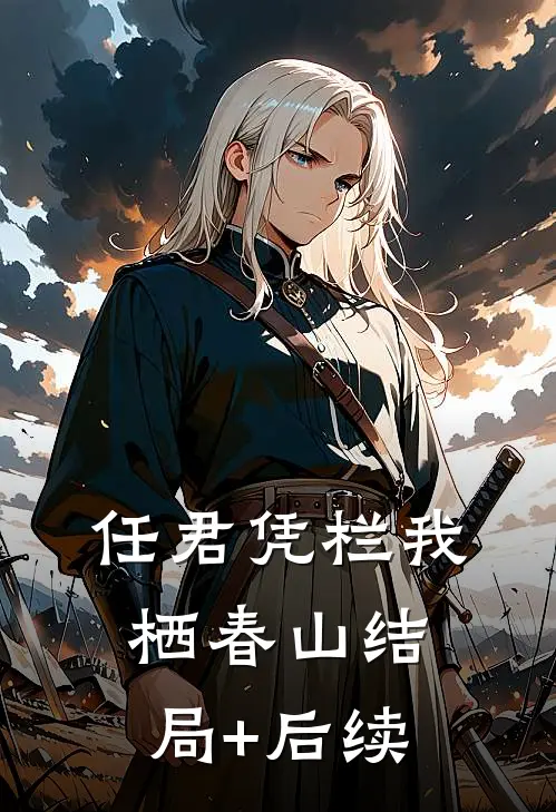 任君凭栏我栖春山结局+后续