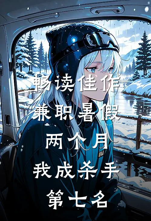畅读佳作兼职暑假两个月，我成杀手第七名