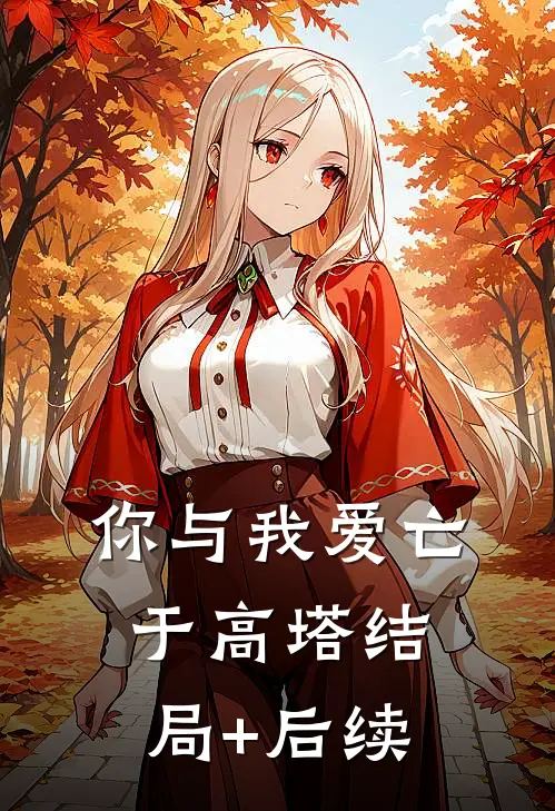 你与我爱亡于高塔结局+后续
