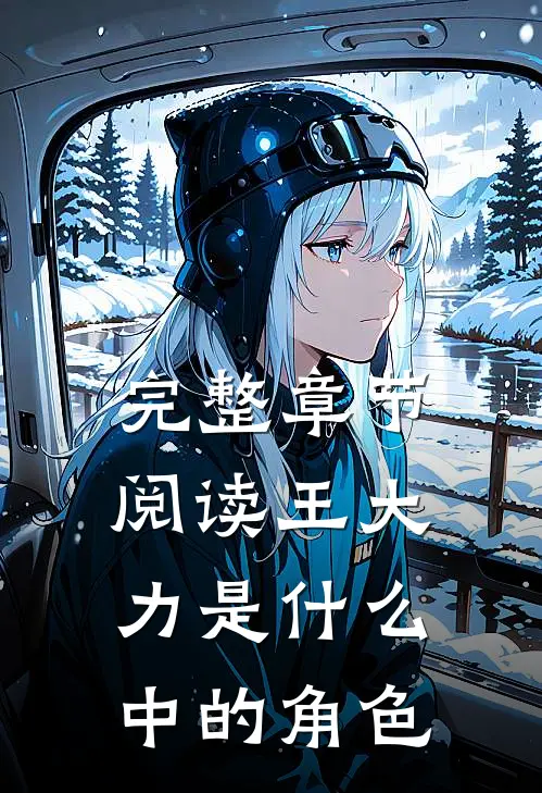完整章节阅读王大力是什么中的角色