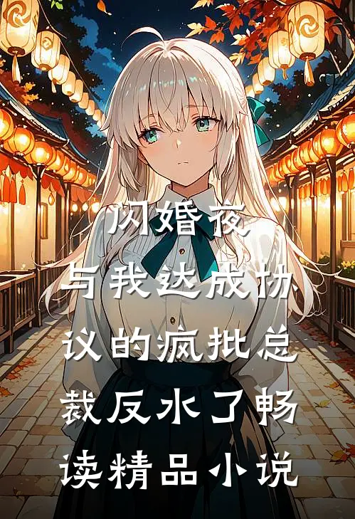 闪婚夜，与我达成协议的疯批总裁反水了畅读精品小说