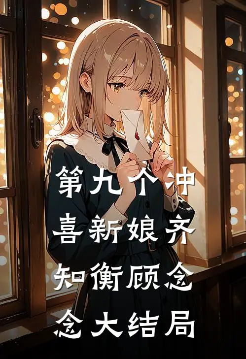 第九个冲喜新娘齐知衡顾念念大结局