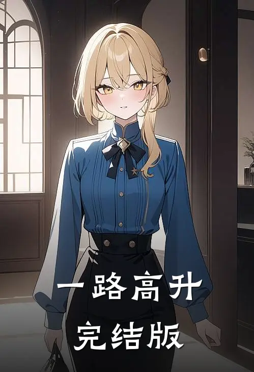 一路高升完结版