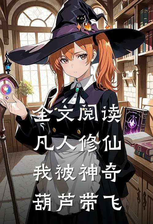 全文阅读凡人修仙：我被神奇葫芦带飞