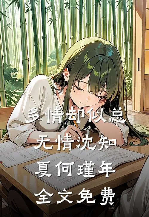 多情却似总无情沈知夏何瑾年全文免费