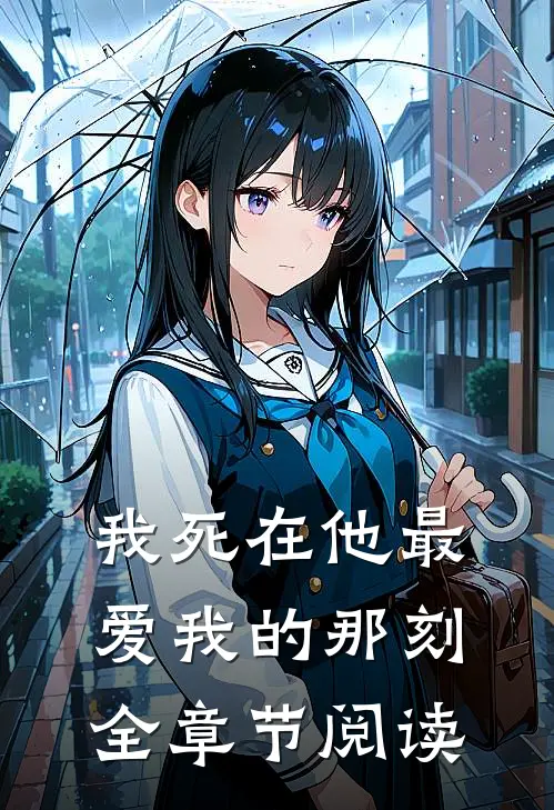 我死在他最爱我的那刻全章节阅读