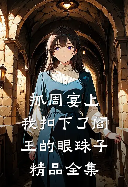 抓周宴上，我扣下了阎王的眼珠子精品全集
