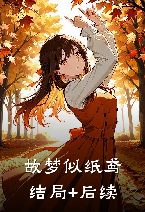 故梦似纸鸢结局+后续