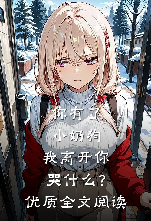 你有了小奶狗，我离开你哭什么？优质全文阅读
