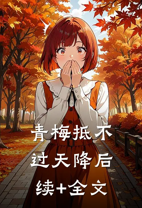 青梅抵不过天降后续+全文