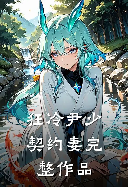 狂冷尹少契约妻完整作品