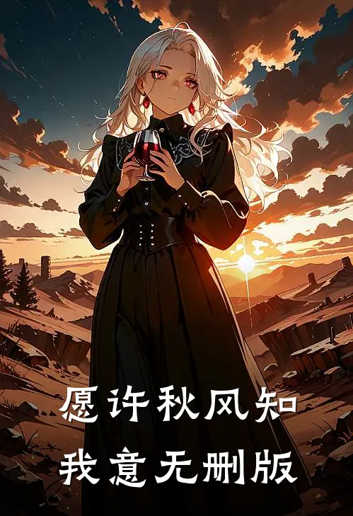 愿许秋风知我意无删版