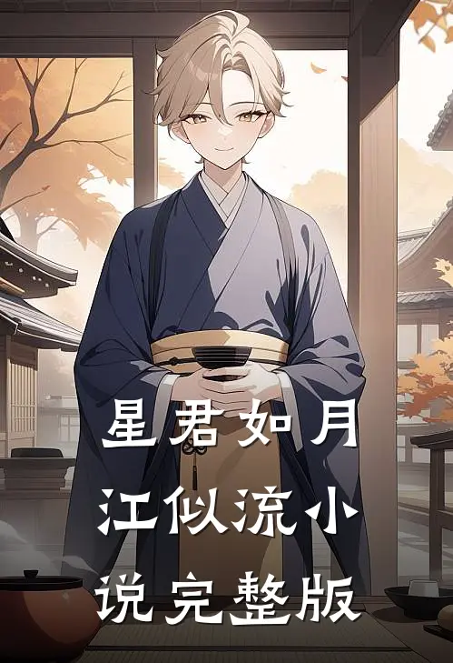 星君如月江似流小说完整版