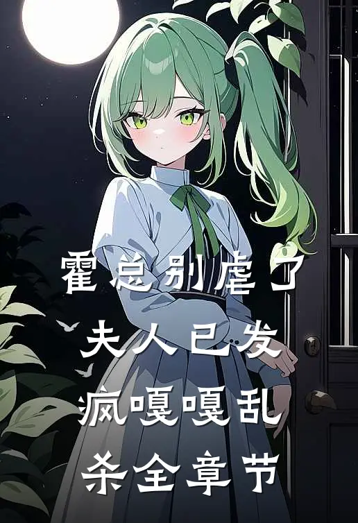 霍总别虐了，夫人已发疯嘎嘎乱杀全章节