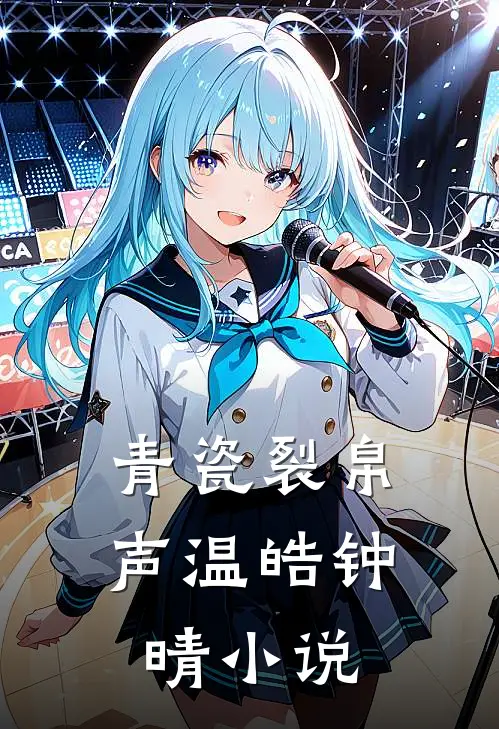 青瓷裂帛声温皓钟晴小说