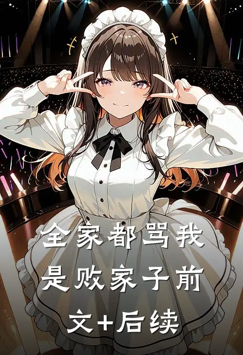 全家都骂我是败家子前文+后续