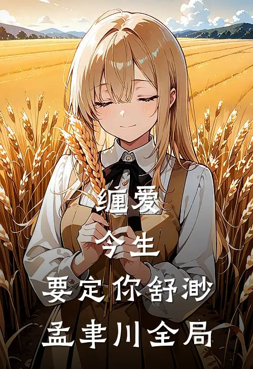 缠爱：今生，要定你舒渺孟聿川全局