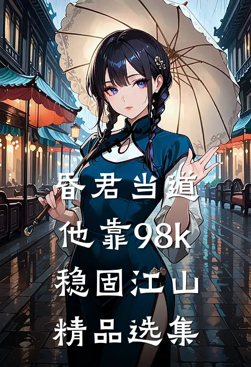 昏君当道：他靠98k稳固江山精品选集