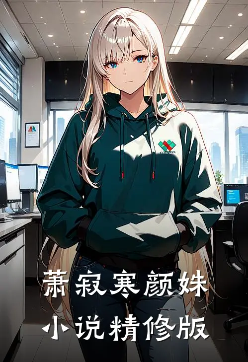 萧寂寒颜姝小说精修版