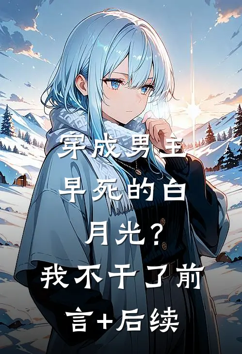 穿成男主早死的白月光？我不干了前言+后续