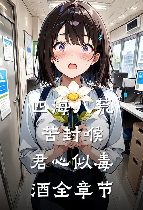 四海八荒苦封喉，君心似毒酒全章节