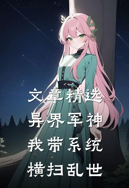 文章精选异界军神：我带系统横扫乱世