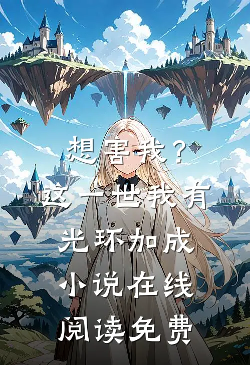 想害我？这一世我有光环加成小说在线阅读免费