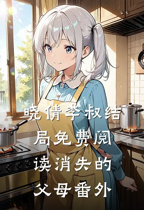 晓倩李叔结局免费阅读消失的父母番外