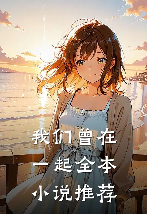 我们曾在一起全本小说推荐