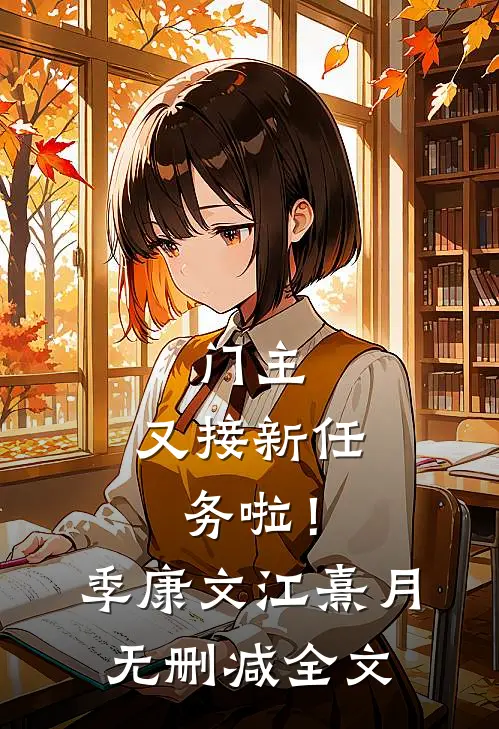 门主，又接新任务啦！季康文江熹月无删减全文