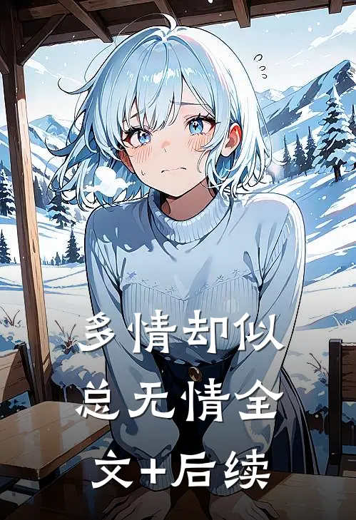 多情却似总无情全文+后续